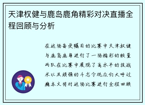 天津权健与鹿岛鹿角精彩对决直播全程回顾与分析