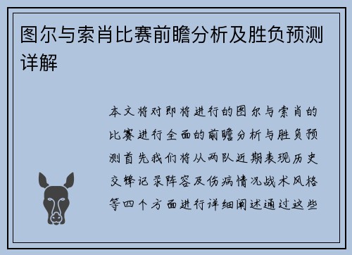 图尔与索肖比赛前瞻分析及胜负预测详解