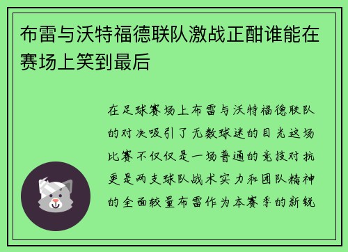 布雷与沃特福德联队激战正酣谁能在赛场上笑到最后