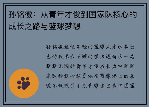 孙铭徽：从青年才俊到国家队核心的成长之路与篮球梦想
