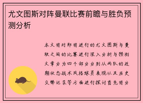 尤文图斯对阵曼联比赛前瞻与胜负预测分析