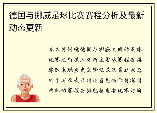 德国与挪威足球比赛赛程分析及最新动态更新