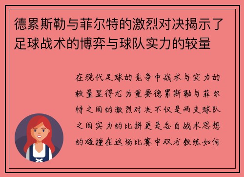 德累斯勒与菲尔特的激烈对决揭示了足球战术的博弈与球队实力的较量