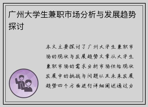 广州大学生兼职市场分析与发展趋势探讨