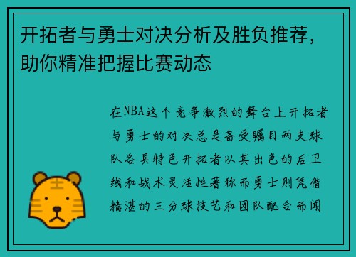 开拓者与勇士对决分析及胜负推荐，助你精准把握比赛动态