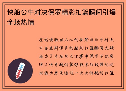 快船公牛对决保罗精彩扣篮瞬间引爆全场热情