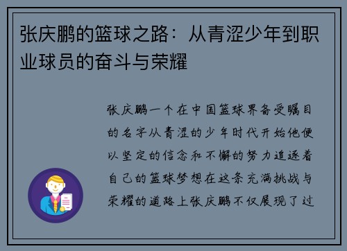 张庆鹏的篮球之路：从青涩少年到职业球员的奋斗与荣耀