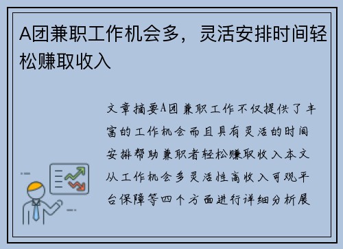 A团兼职工作机会多，灵活安排时间轻松赚取收入