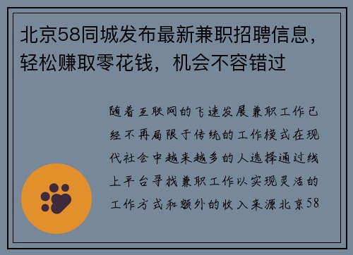 北京58同城发布最新兼职招聘信息，轻松赚取零花钱，机会不容错过