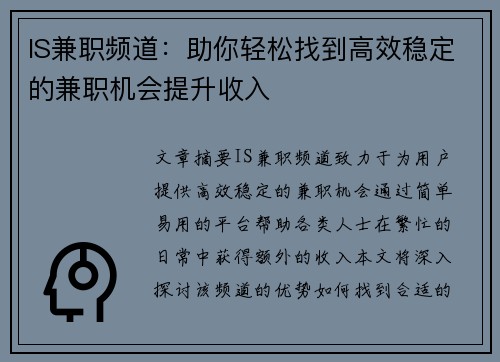IS兼职频道：助你轻松找到高效稳定的兼职机会提升收入