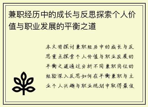 兼职经历中的成长与反思探索个人价值与职业发展的平衡之道