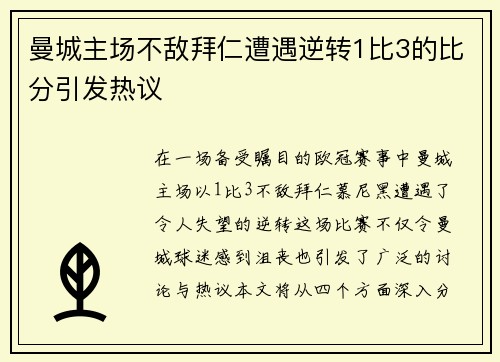 曼城主场不敌拜仁遭遇逆转1比3的比分引发热议