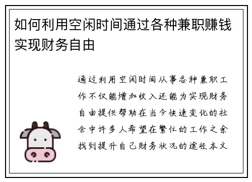 如何利用空闲时间通过各种兼职赚钱实现财务自由