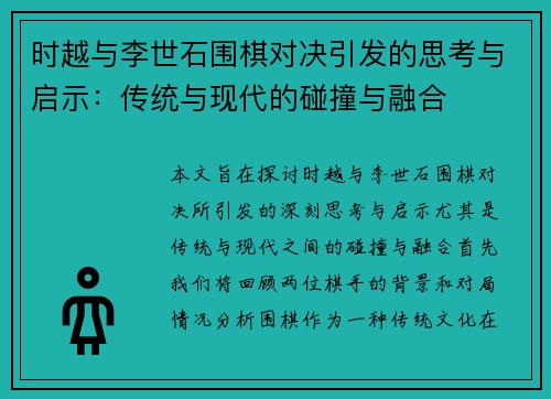 时越与李世石围棋对决引发的思考与启示：传统与现代的碰撞与融合