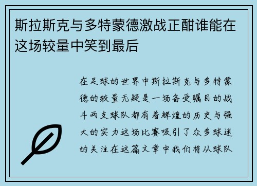 斯拉斯克与多特蒙德激战正酣谁能在这场较量中笑到最后