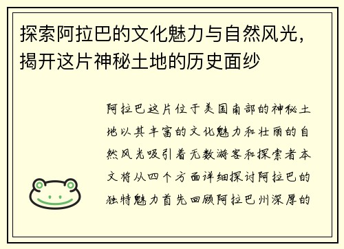 探索阿拉巴的文化魅力与自然风光，揭开这片神秘土地的历史面纱