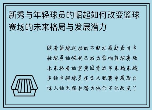 新秀与年轻球员的崛起如何改变篮球赛场的未来格局与发展潜力