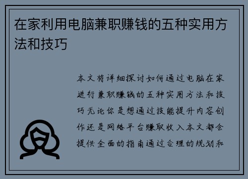 在家利用电脑兼职赚钱的五种实用方法和技巧