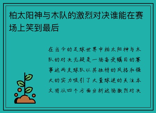 柏太阳神与木队的激烈对决谁能在赛场上笑到最后