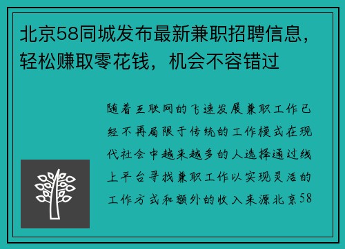 北京58同城发布最新兼职招聘信息，轻松赚取零花钱，机会不容错过