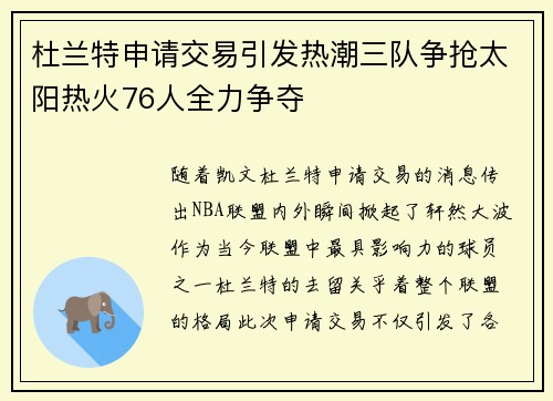 杜兰特申请交易引发热潮三队争抢太阳热火76人全力争夺