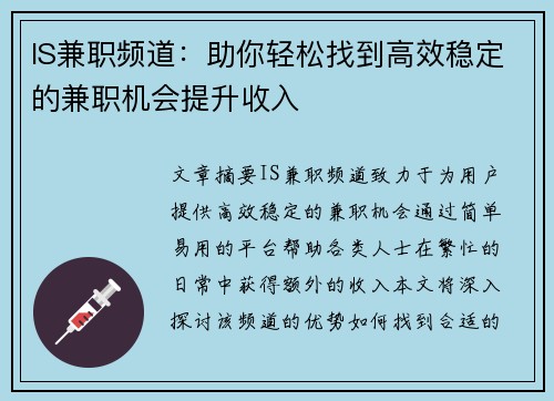 IS兼职频道：助你轻松找到高效稳定的兼职机会提升收入