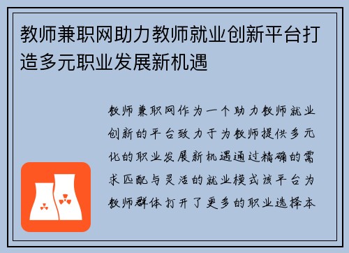 教师兼职网助力教师就业创新平台打造多元职业发展新机遇