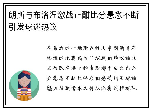 朗斯与布洛涅激战正酣比分悬念不断引发球迷热议
