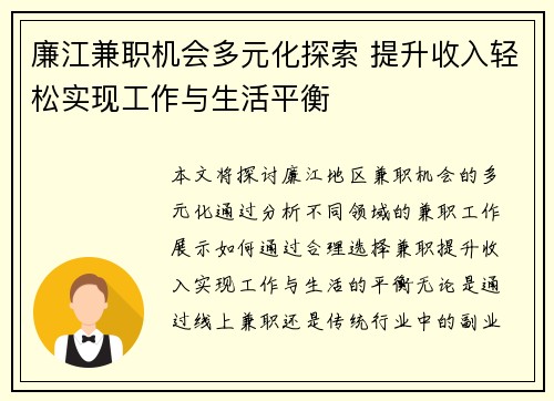 廉江兼职机会多元化探索 提升收入轻松实现工作与生活平衡