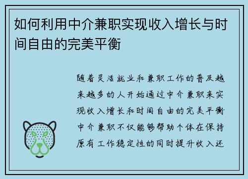 如何利用中介兼职实现收入增长与时间自由的完美平衡