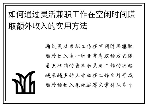 如何通过灵活兼职工作在空闲时间赚取额外收入的实用方法