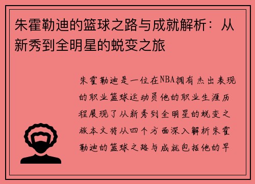 朱霍勒迪的篮球之路与成就解析：从新秀到全明星的蜕变之旅
