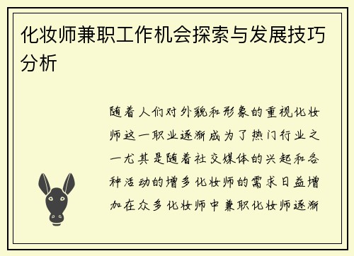 化妆师兼职工作机会探索与发展技巧分析
