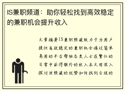 IS兼职频道：助你轻松找到高效稳定的兼职机会提升收入