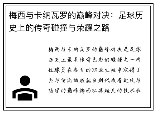 梅西与卡纳瓦罗的巅峰对决：足球历史上的传奇碰撞与荣耀之路