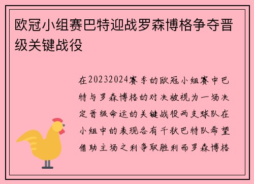 欧冠小组赛巴特迎战罗森博格争夺晋级关键战役
