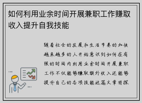 如何利用业余时间开展兼职工作赚取收入提升自我技能