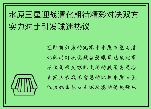 水原三星迎战清化期待精彩对决双方实力对比引发球迷热议