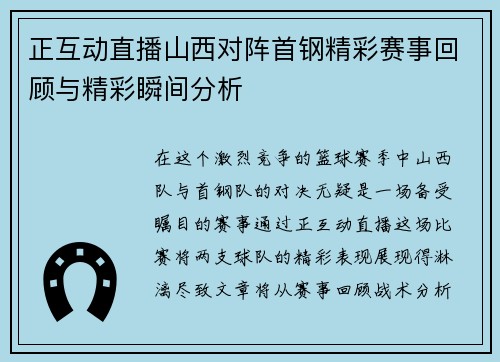 正互动直播山西对阵首钢精彩赛事回顾与精彩瞬间分析