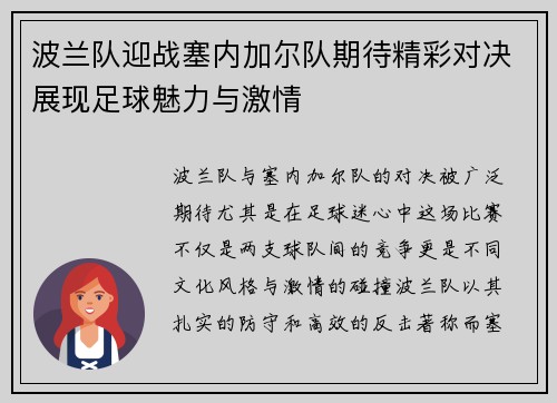 波兰队迎战塞内加尔队期待精彩对决展现足球魅力与激情