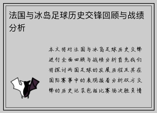 法国与冰岛足球历史交锋回顾与战绩分析
