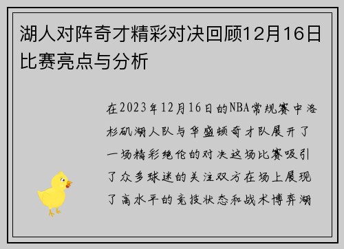 湖人对阵奇才精彩对决回顾12月16日比赛亮点与分析