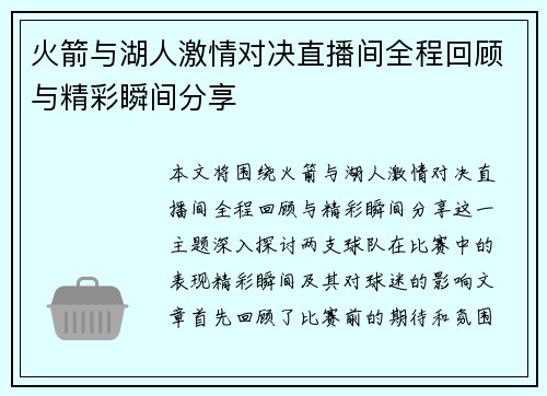 火箭与湖人激情对决直播间全程回顾与精彩瞬间分享