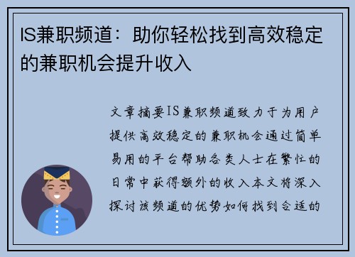 IS兼职频道：助你轻松找到高效稳定的兼职机会提升收入
