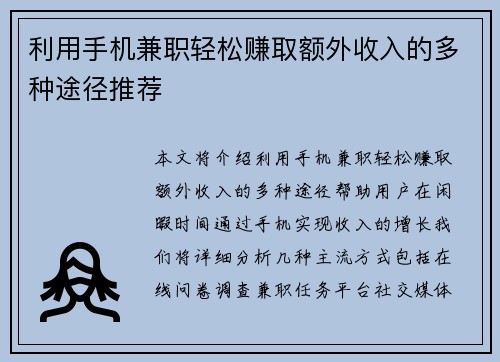 利用手机兼职轻松赚取额外收入的多种途径推荐