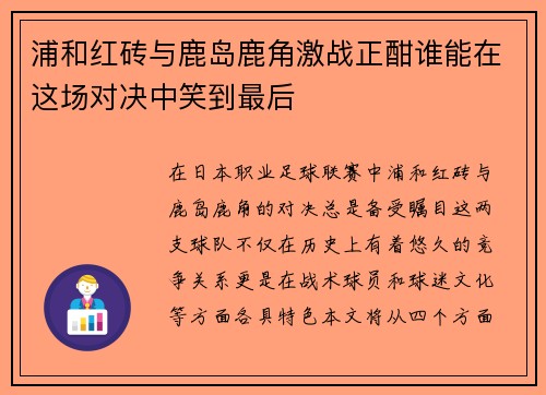 浦和红砖与鹿岛鹿角激战正酣谁能在这场对决中笑到最后