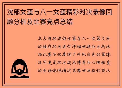 沈部女篮与八一女篮精彩对决录像回顾分析及比赛亮点总结