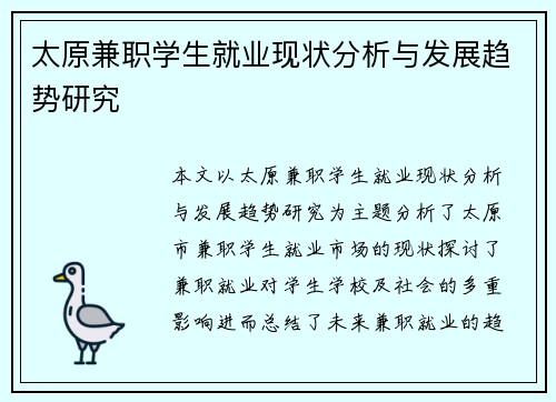 太原兼职学生就业现状分析与发展趋势研究