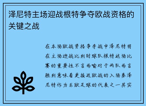 泽尼特主场迎战根特争夺欧战资格的关键之战