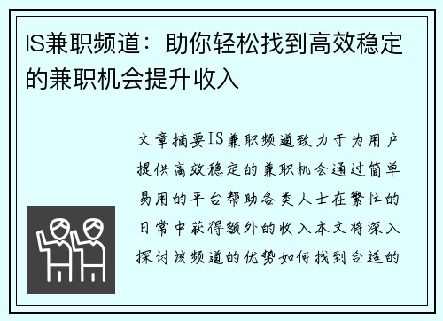 IS兼职频道：助你轻松找到高效稳定的兼职机会提升收入